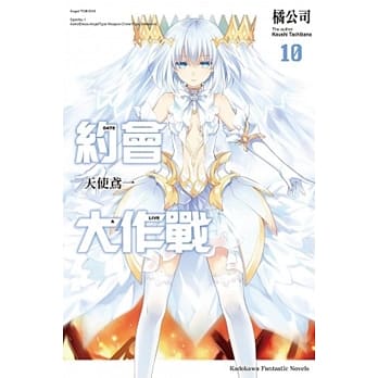 约会大作战DATE A LIVE (10) 天使鸢一 pdf epub mobi 电子书 下载