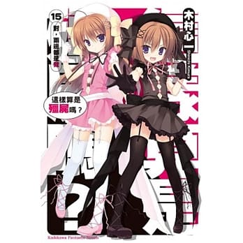 这样算是殭尸吗？ 15 对，两边都是我 pdf epub mobi 电子书 下载