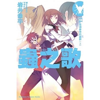 虫之歌 14 歌颂梦想的虫群 (上) pdf epub mobi 电子书 下载