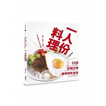 一人份料理：简单、美味、不浪费食材！自己做最安心的生活提案。 pdf epub mobi 电子书 下载