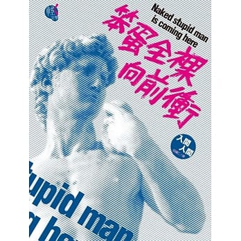 笨蛋全裸向前冲 pdf epub mobi 电子书 下载