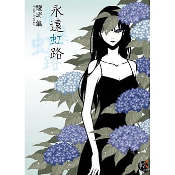 永远虹路 pdf epub mobi 电子书 下载