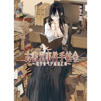 古书堂事件手帖5 ～栞子与心手相系之时～ pdf epub mobi 电子书 下载