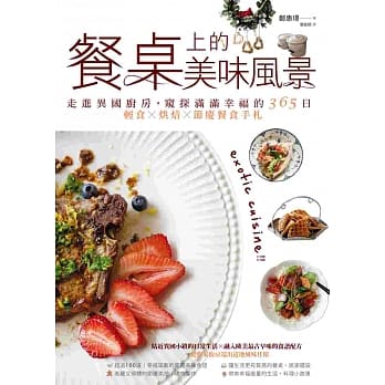 餐桌上的美味风景：走进异国厨房，窥探满满幸福的365日轻食×烘焙×节庆餐食手札 pdf epub mobi 电子书 下载