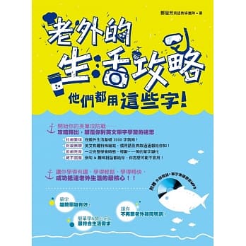 老外的生活攻略：他们都用这些字！（附赠 外师亲录‧单字准确发音MP3） pdf epub mobi 电子书 下载