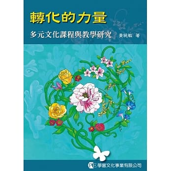 转化的力量：多元文化课程与教学研究 pdf epub mobi 电子书 下载