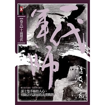 一代军师 卷五 十面埋伏 pdf epub mobi 电子书 下载