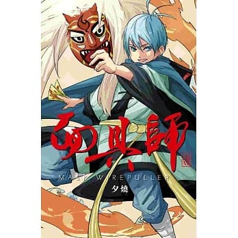 面具师(01) pdf epub mobi 电子书 下载