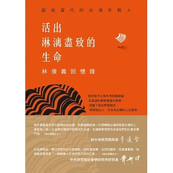 活出淋漓尽致的生命：林俊义回忆录 pdf epub mobi 电子书 下载