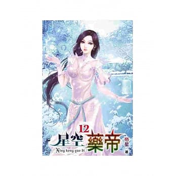 星空药帝12 pdf epub mobi 电子书 下载