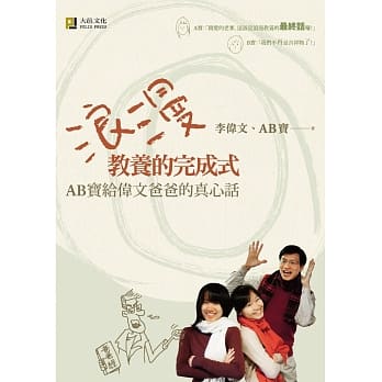 浪漫教养的完成式：AB宝给伟文爸爸的真心话 pdf epub mobi 电子书 下载