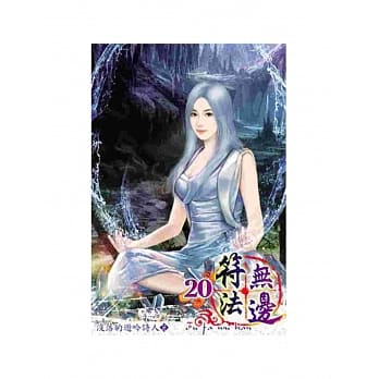 符法无边20 pdf epub mobi 电子书 下载