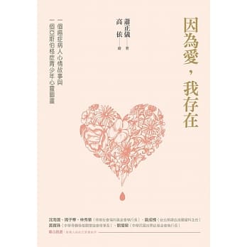 因为爱，我存在：一个癌症病人心情故事与一个亚斯伯格症青少年心灵图画 pdf epub mobi 电子书 下载
