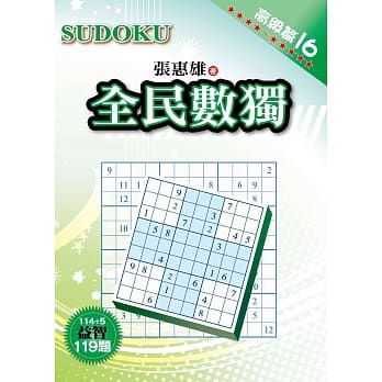 全民数独：高级篇 16 pdf epub mobi 电子书 下载