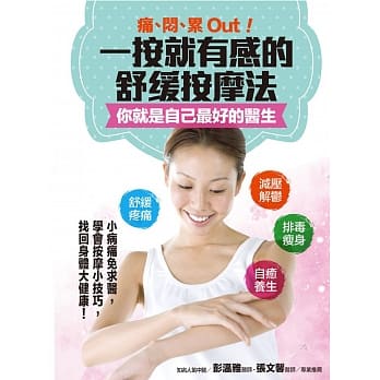 痛、闷、累Out！一按就有感的舒缓按摩法，你就是自己最好的医生 pdf epub mobi 电子书 下载