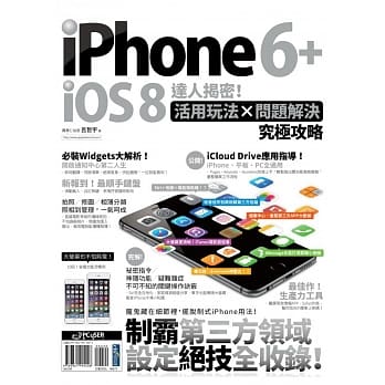 iPhone 6+iOS 8达人揭密！活用玩法×问题解决究极攻略 pdf epub mobi 电子书 下载