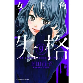 女主角失格 9 pdf epub mobi 电子书 下载