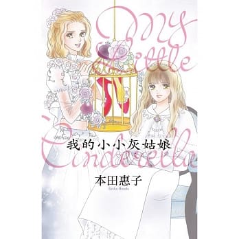 我的小小灰姑娘-My Little Cinderella 全 pdf epub mobi 电子书 下载