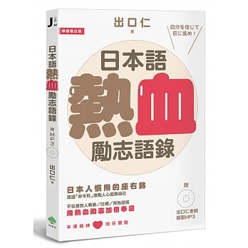 日本语热血励志语录(附出口仁老师录制MP3) pdf epub mobi 电子书 下载