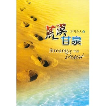 荒漠甘泉(新版精装) pdf epub mobi 电子书 下载