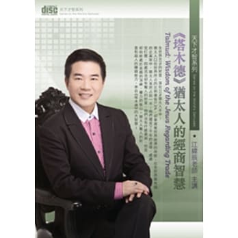 《塔木德》犹太人的经商智慧(无书，2片DVD) pdf epub mobi 电子书 下载
