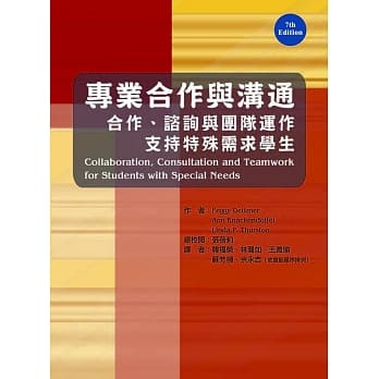 专业合作与沟通：合作、谘询与团队运作支持特殊需求学生 pdf epub mobi 电子书 下载