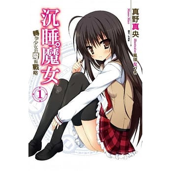 沉睡魔女 转学少女的魔术战略 1 pdf epub mobi 电子书 下载