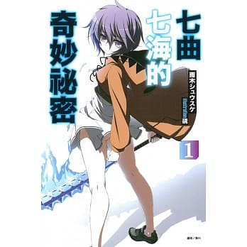 七曲七海的奇妙祕密 1 pdf epub mobi 电子书 下载