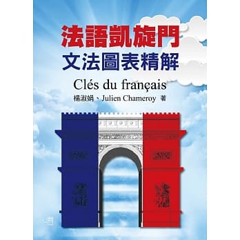 法语凯旋门：文法图表精解 Clés du français pdf epub mobi 电子书 下载