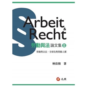 劳动与法论文集Ⅱ：劳动与公法、全球化与劳动人权 pdf epub mobi 电子书 下载
