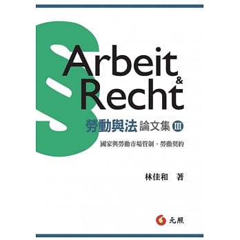 劳动与法论文集III：国家与劳动市场管制、劳动契约 pdf epub mobi 电子书 下载