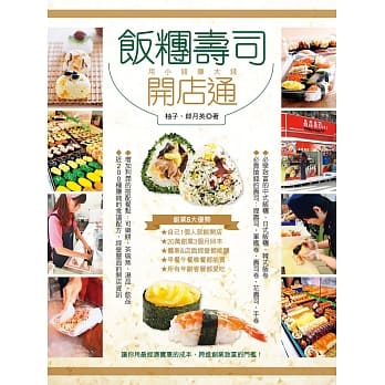 饭团寿司开店通：用小钱赚大钱，第一次当老板就成功 pdf epub mobi 电子书 下载
