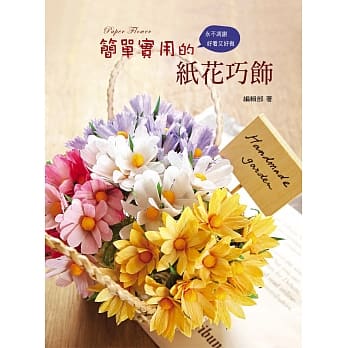 简单实用的纸花巧饰 pdf epub mobi 电子书 下载