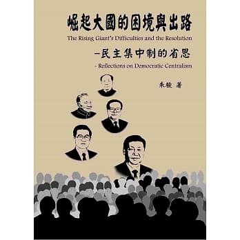 崛起大国的困境与出路－民主集中制的省思 pdf epub mobi 电子书 下载