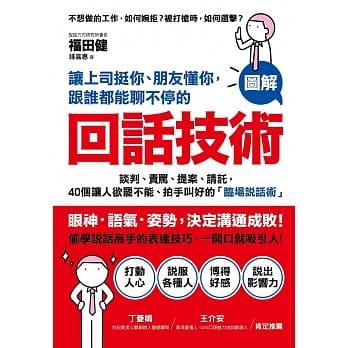 让上司挺你、朋友懂你，跟谁都能聊不停的「回话技术」：【图解】谈判、责骂、提案、请託，40个让人欲罢不能、拍手叫好的「临场说话术」 pdf epub mobi 电子书 下载
