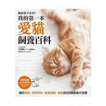 我的第一本爱猫饲养百科：【养猫专书全图解】关于餵食、日常照料、营养补给、教养的58个爱喵大攻略！ pdf epub mobi 电子书 下载