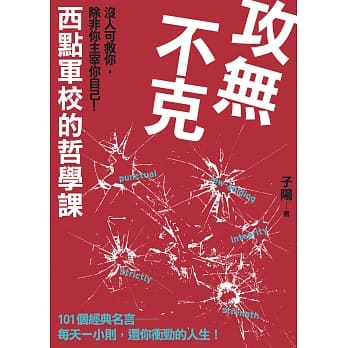 攻无不克：没人可救你，除非你主宰你自己！西点军校的哲学课 pdf epub mobi 电子书 下载