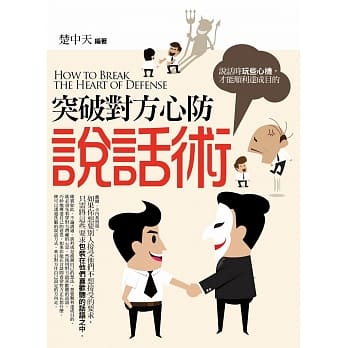 突破对方心防说话术 pdf epub mobi 电子书 下载