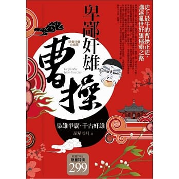 卑鄙奸雄曹操(特价合售版) pdf epub mobi 电子书 下载