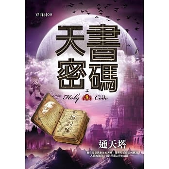 天书密码之（８）【通天塔】 pdf epub mobi 电子书 下载