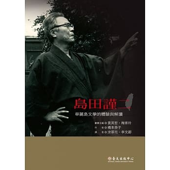 岛田谨二：华丽岛文学的体验与解读 pdf epub mobi 电子书 下载