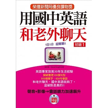 用国中英语和老外聊天 初级1－荣获新闻局优良读物奖(附DVD&MP3) pdf epub mobi 电子书 下载