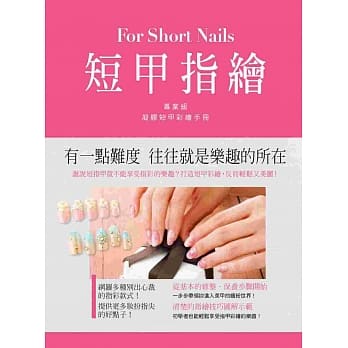 短甲指绘：日本专业美甲师所设计的凝胶短甲彩绘手册 pdf epub mobi 电子书 下载