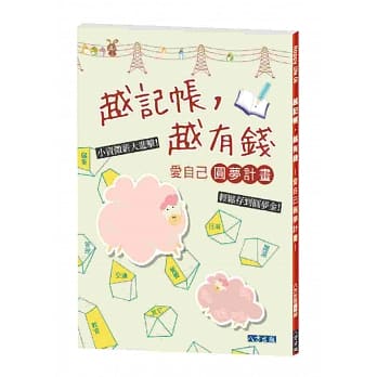 越记帐，越有钱：～爱自己圆梦计画～ pdf epub mobi 电子书 下载