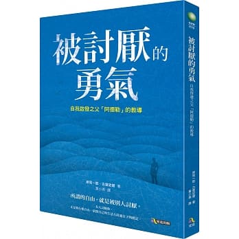被讨厌的勇气：自我启发之父「阿德勒」的教导 pdf epub mobi 电子书 下载