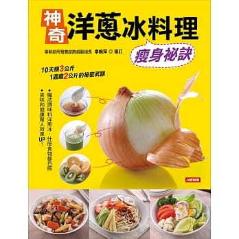 神奇洋葱冰料理：瘦身祕诀 pdf epub mobi 电子书 下载