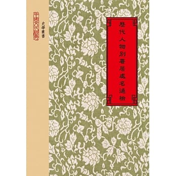 历代人物别署居处名通检 pdf epub mobi 电子书 下载