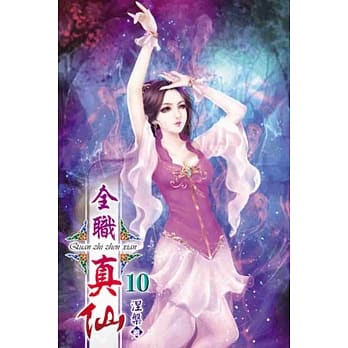 全职真仙10 pdf epub mobi 电子书 下载