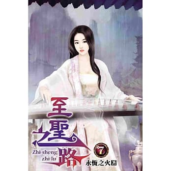 至圣之路07 pdf epub mobi 电子书 下载