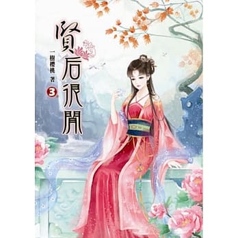 贤后很闲(三) pdf epub mobi 电子书 下载